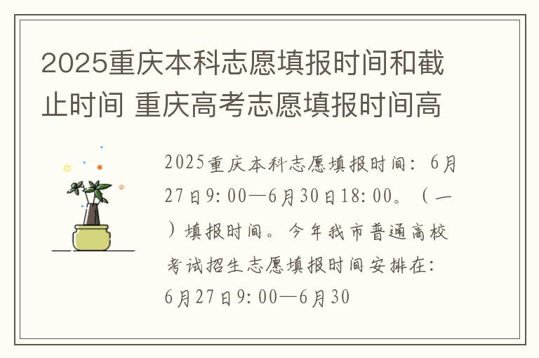 2025重庆本科志愿填报时间和截止时间 重庆高考志愿填报时间高考指南