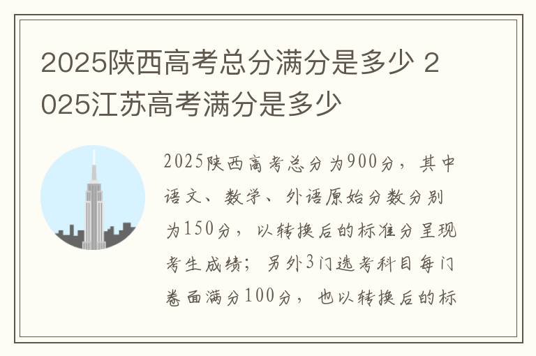 2025陕西高考总分满分是多少 2025江苏高考满分是多少