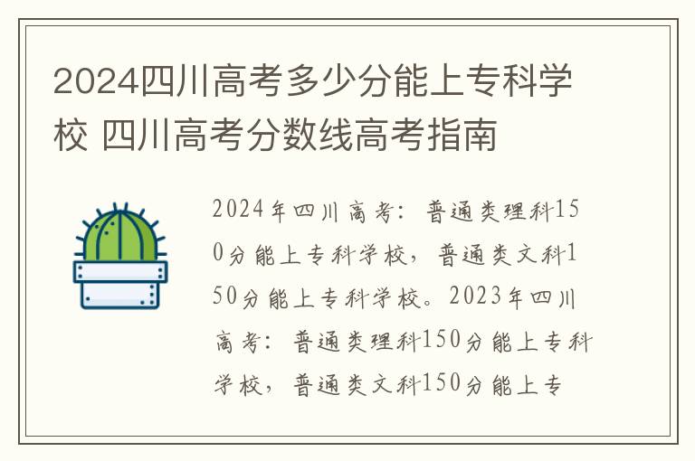 2024四川高考多少分能上专科学校 四川高考分数线高考指南
