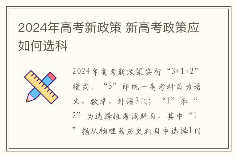 2024年高考新政策 新高考政策应如何选科