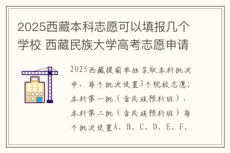 2025西藏本科志愿可以填报几个学校 西藏民族大学高考志愿申请调剂过程