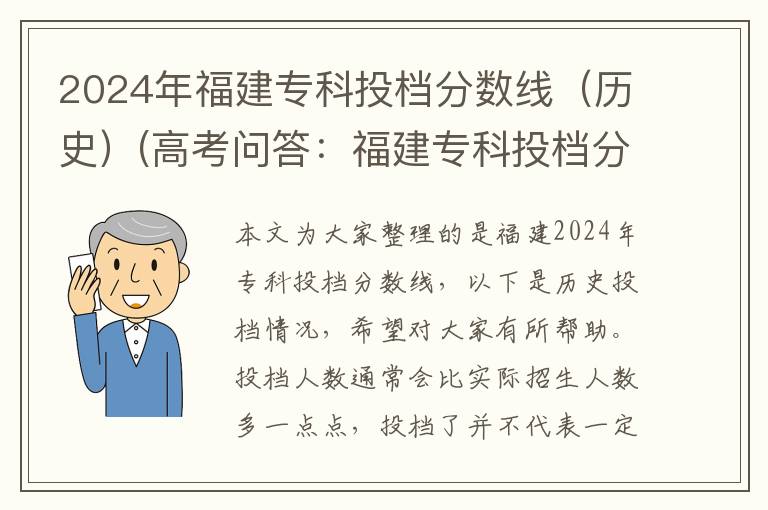 2024年福建专科投档分数线(历史)(高考问答:福建专科投档分数线报考指导)