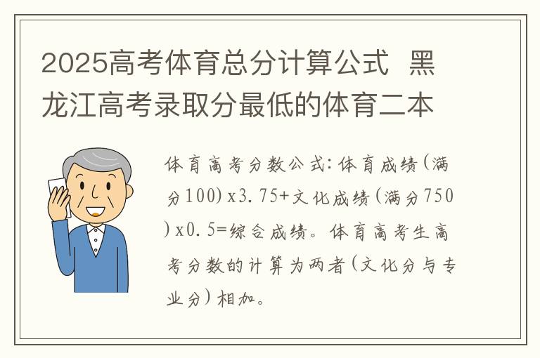 2025高考体育总分计算公式 黑龙江高考录取分最低的体育二本大学