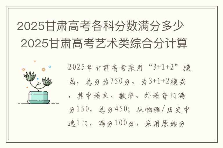 2025甘肃高考各科分数满分多少 2025甘肃高考艺术类综合分计算公式是什么