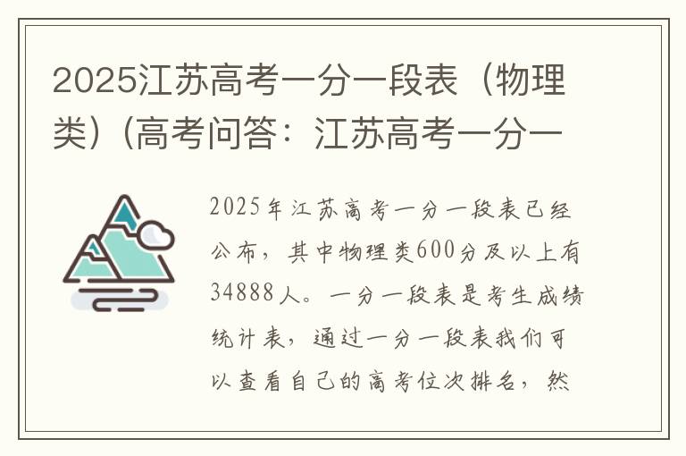 2025江苏高考一分一段表（物理类）(高考问答：江苏高考一分一段表报考指导)