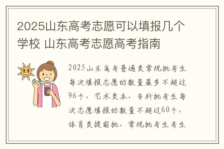 2025山东高考志愿可以填报几个学校 山东高考志愿高考指南