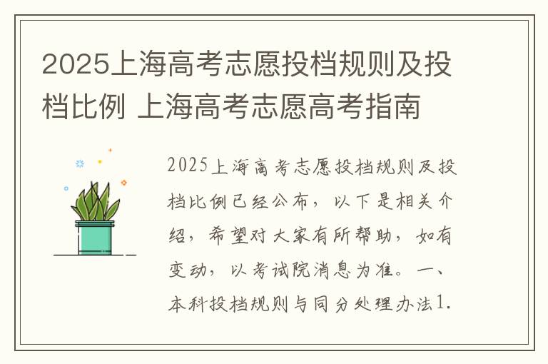 2025上海高考志愿投档规则及投档比例 上海高考志愿高考指南