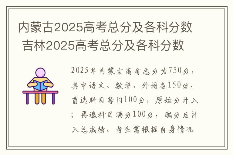 内蒙古2025高考总分及各科分数 吉林2025高考总分及各科分数