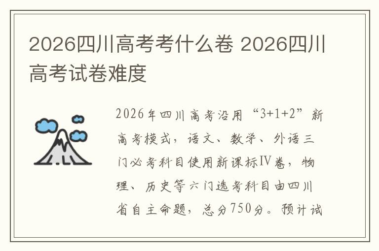 2026四川高考考什么卷 2026四川高考试卷难度