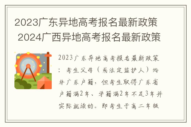 2023广东异地高考报名最新政策 2024广西异地高考报名最新政策