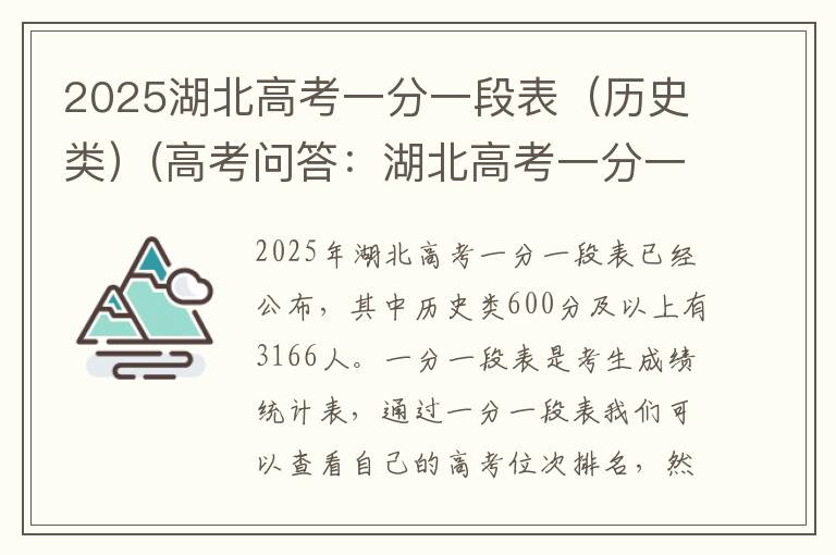 2025湖北高考一分一段表（历史类）(高考问答：湖北高考一分一段表报考指导)