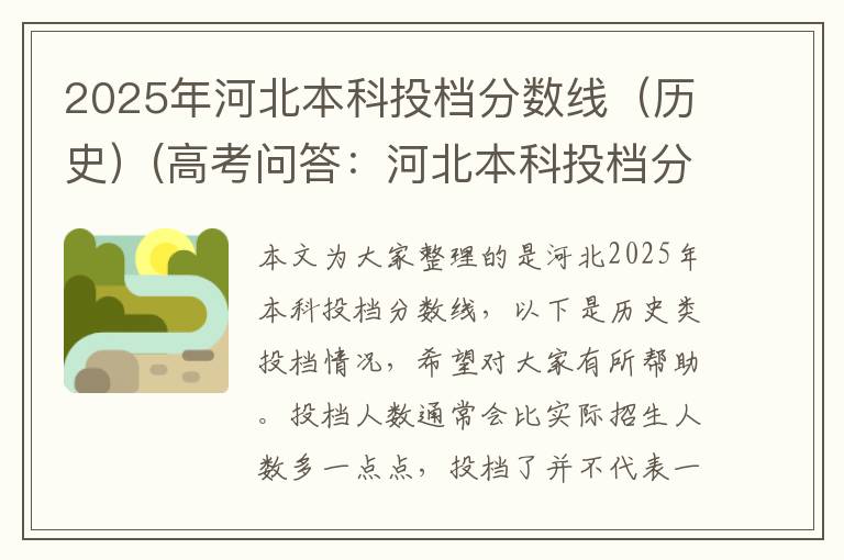 2025年河北本科投档分数线（历史）(高考问答：河北本科投档分数线报考指导)