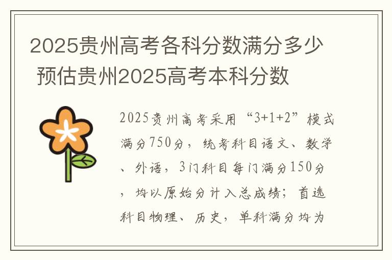 2025贵州高考各科分数满分多少 预估贵州2025高考本科分数