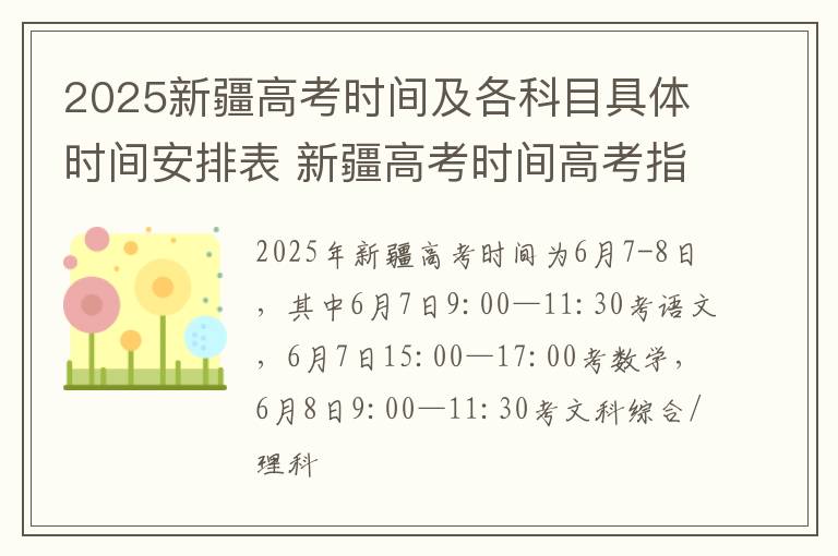 2025新疆高考时间及各科目具体时间安排表 新疆高考时间高考指南