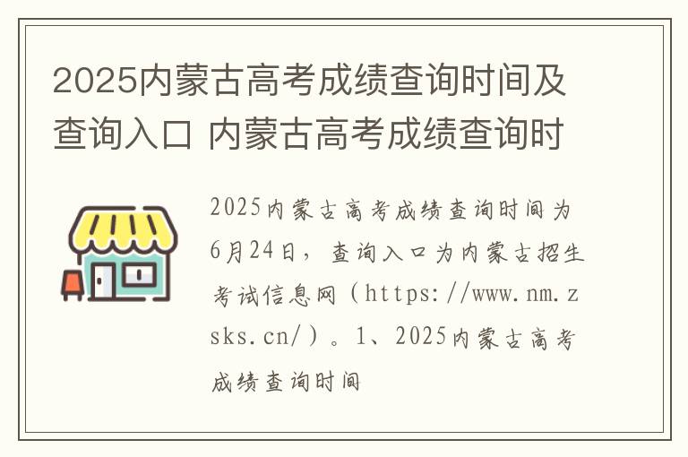 2025内蒙古高考成绩查询时间及查询入口 内蒙古高考成绩查询时间高考指南