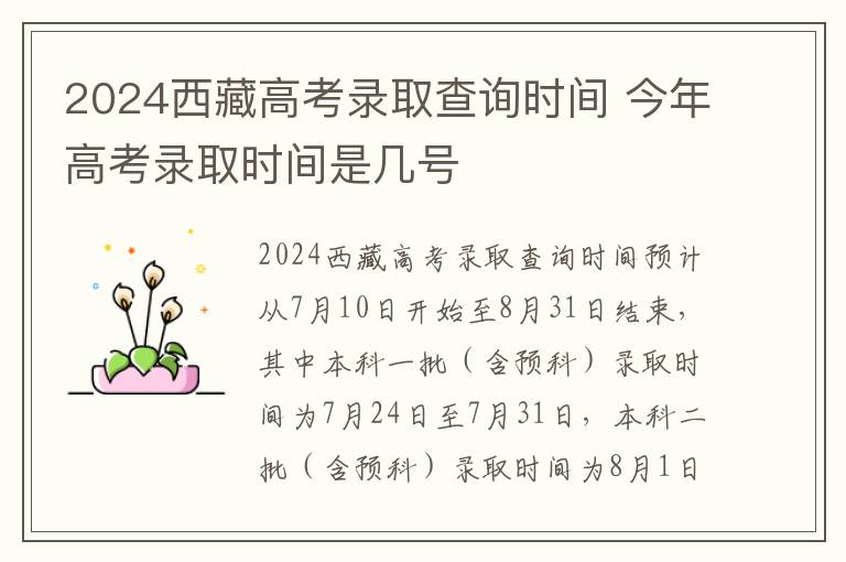 2024西藏高考录取查询时间 今年高考录取时间是几号