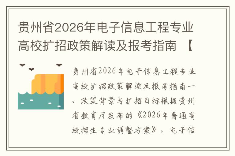 贵州省2026年电子信息工程专业高校扩招政策解读及报考指南 【高考问答】