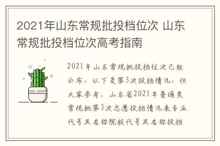2021年山东常规批投档位次 山东常规批投档位次高考指南
