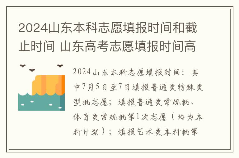 2024山东本科志愿填报时间和截止时间 山东高考志愿填报时间高考指南