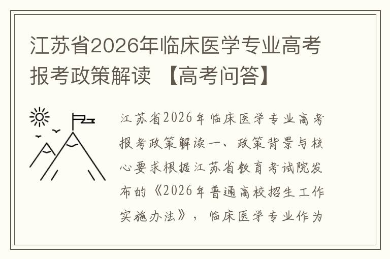江苏省2026年临床医学专业高考报考政策解读 【高考问答】