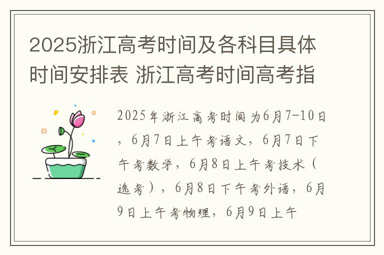 2025浙江高考时间及各科目具体时间安排表 浙江高考时间高考指南
