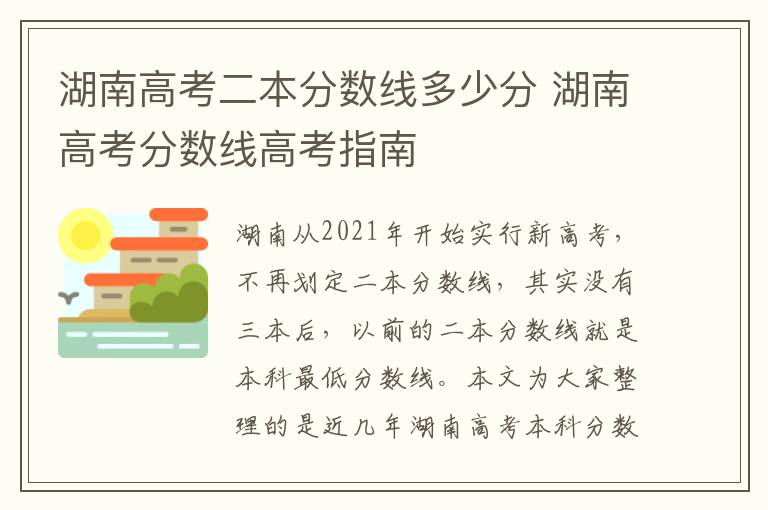 湖南高考二本分数线多少分 湖南高考分数线高考指南