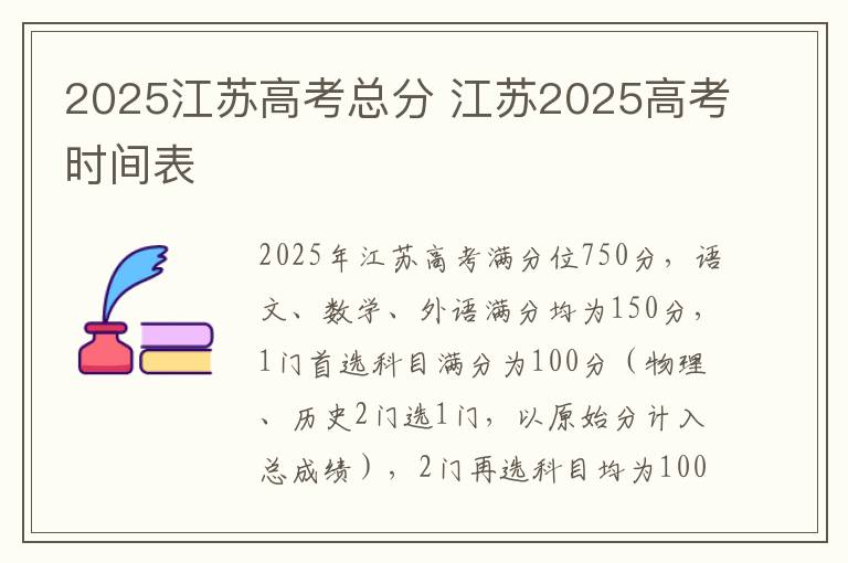 2025江苏高考总分 江苏2025高考时间表