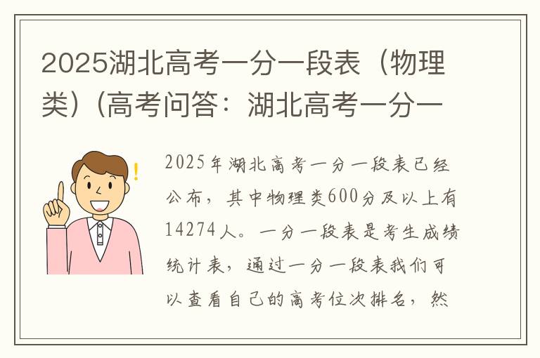 2025湖北高考一分一段表(物理类)(高考问答:湖北高考一分一段表报考指导)