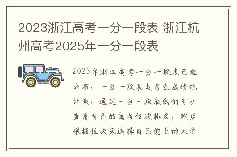 2023浙江高考一分一段表 浙江杭州高考2025年一分一段表
