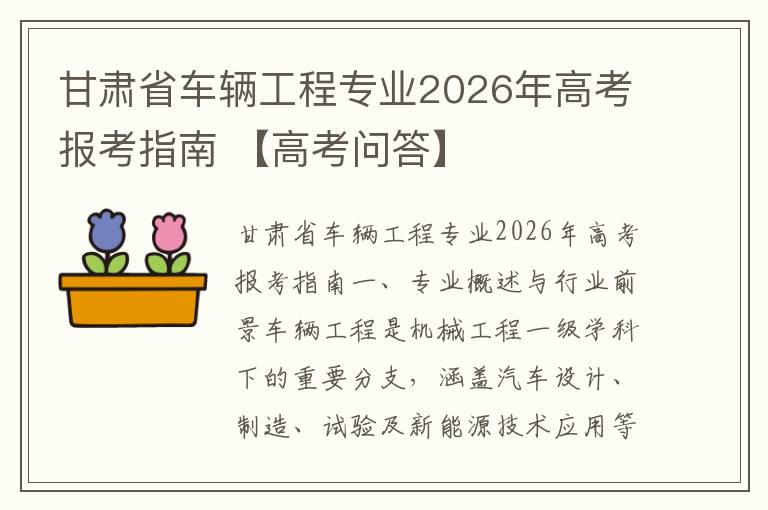 甘肃省车辆工程专业2026年高考报考指南 【高考问答】