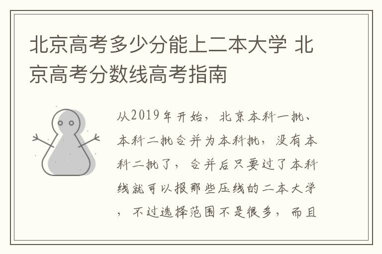 北京高考多少分能上二本大学 北京高考分数线高考指南