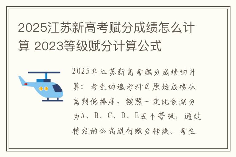 2025江苏新高考赋分成绩怎么计算 2023等级赋分计算公式
