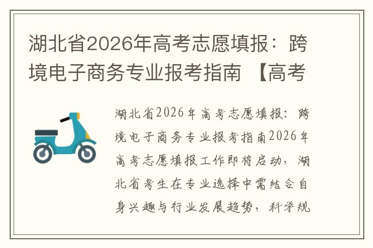 湖北省2026年高考志愿填报：跨境电子商务专业报考指南 【高考问答】