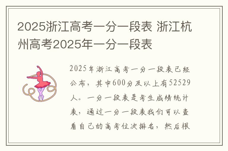 2025浙江高考一分一段表 浙江杭州高考2025年一分一段表