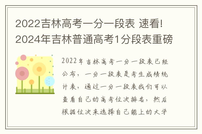 2022吉林高考一分一段表 速看!2024年吉林普通高考1分段表重磅出炉!