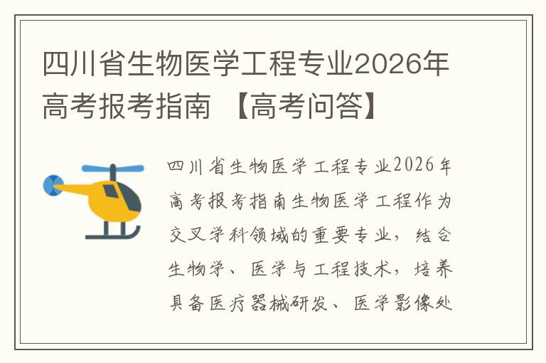 四川省生物医学工程专业2026年高考报考指南 【高考问答】