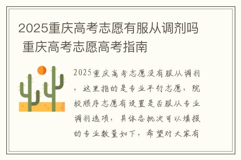 2025重庆高考志愿有服从调剂吗 重庆高考志愿高考指南