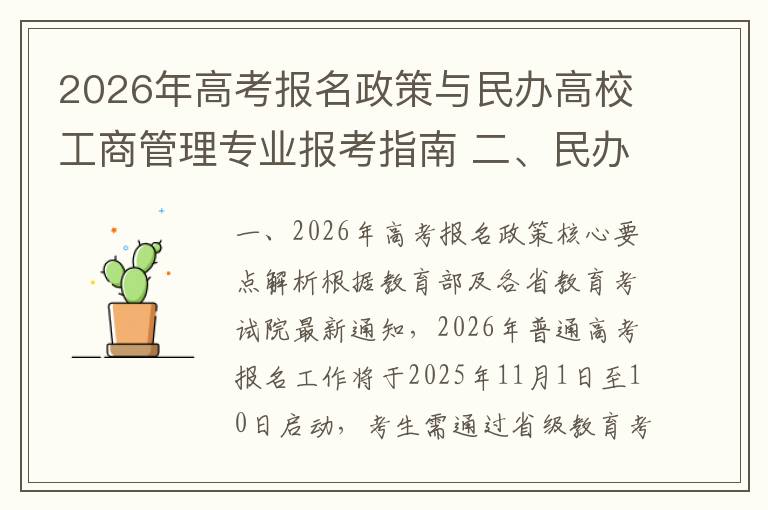 2026年高考报名政策与民办高校工商管理专业报考指南 二、民办高校工商管理专业报考价值与趋势分析