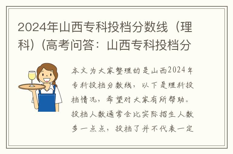 2024年山西专科投档分数线（理科）(高考问答：山西专科投档分数线报考指导)