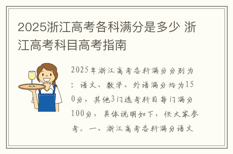 2025浙江高考各科满分是多少 浙江高考科目高考指南