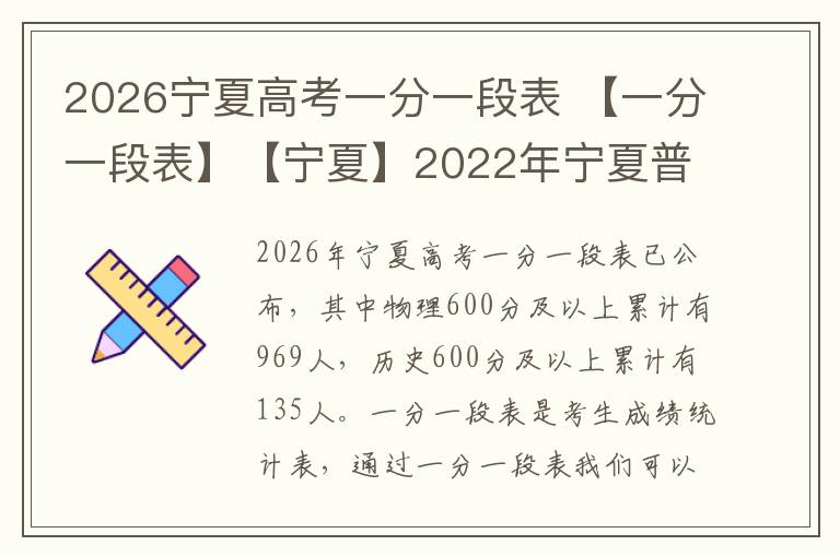 2026宁夏高考一分一段表 【一分一段表】【宁夏】2022年宁夏普通高考总分一分段统计表PDF下载...