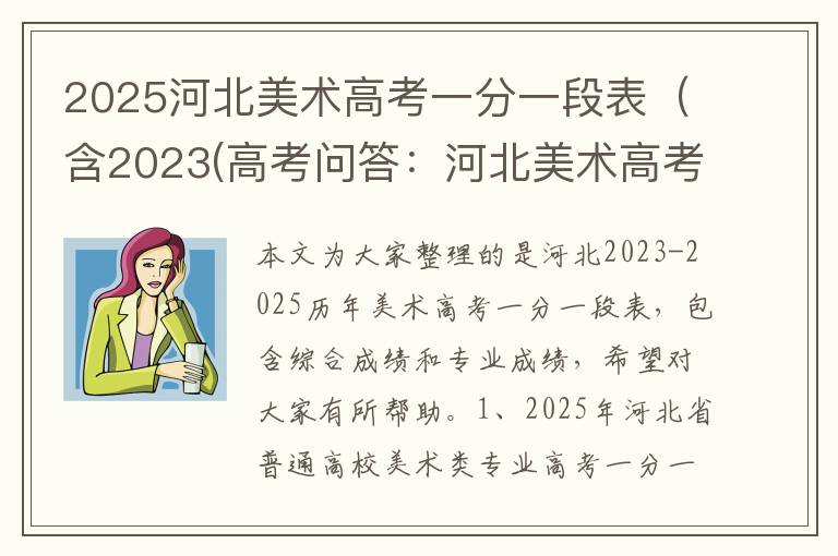 2025河北美术高考一分一段表(含2023(高考问答:河北美术高考报考指导)
