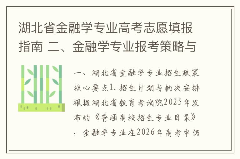 湖北省金融学专业高考志愿填报指南 二、金融学专业报考策略与风险提示