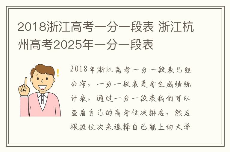2018浙江高考一分一段表 浙江杭州高考2025年一分一段表
