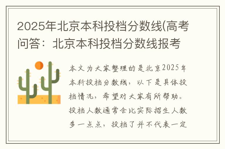 2025年北京本科投档分数线(高考问答:北京本科投档分数线报考指导)