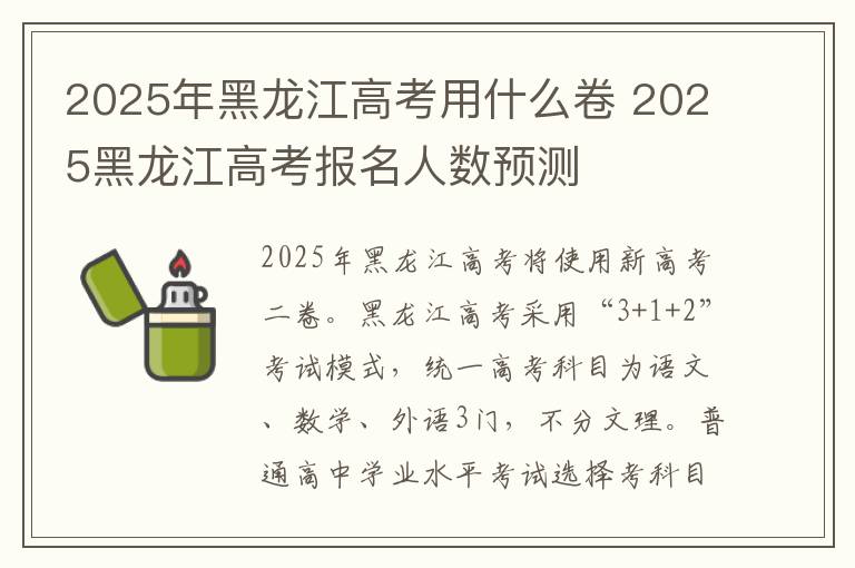 2025年黑龙江高考用什么卷 2025黑龙江高考报名人数预测