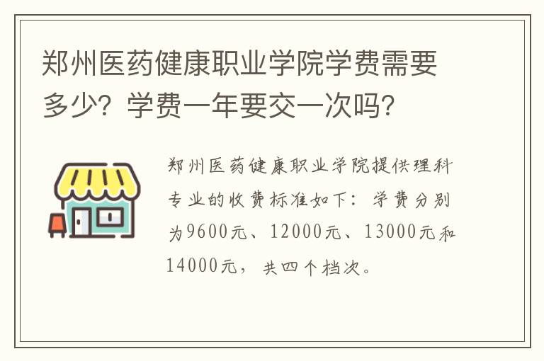 郑州医药健康职业学院学费需要多少？学费一年要交一次吗？