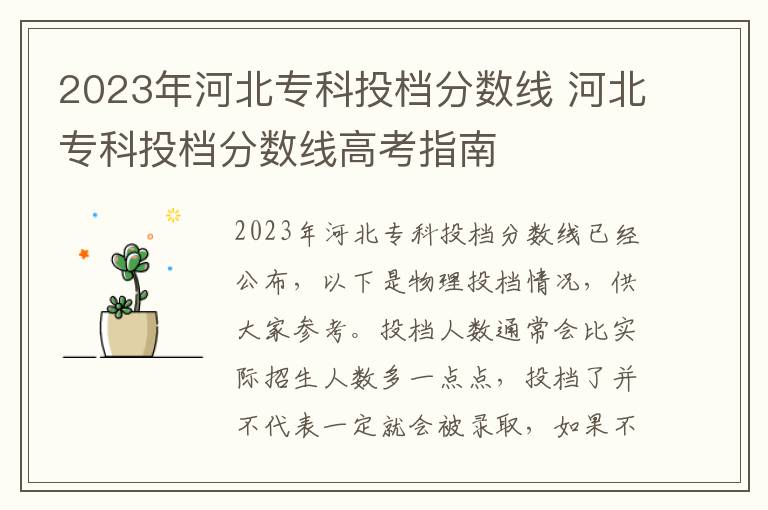 2023年河北专科投档分数线 河北专科投档分数线高考指南