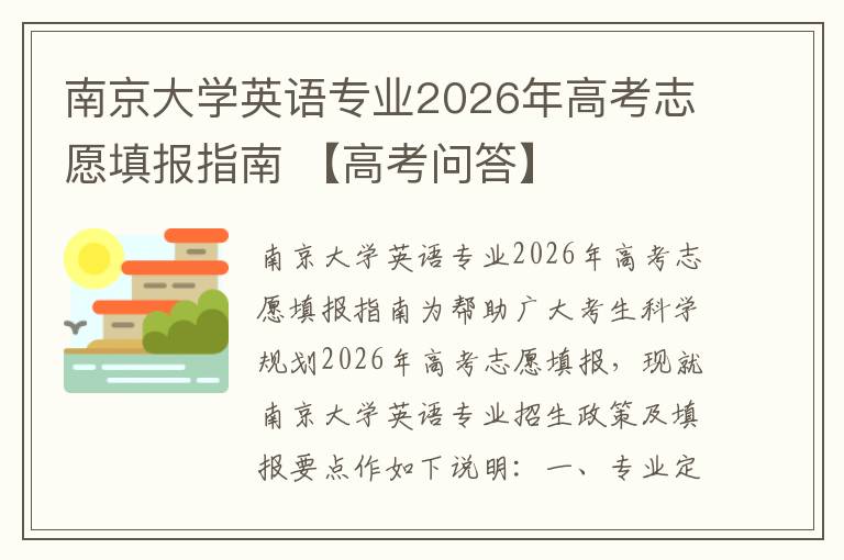 南京大学英语专业2026年高考志愿填报指南 【高考问答】