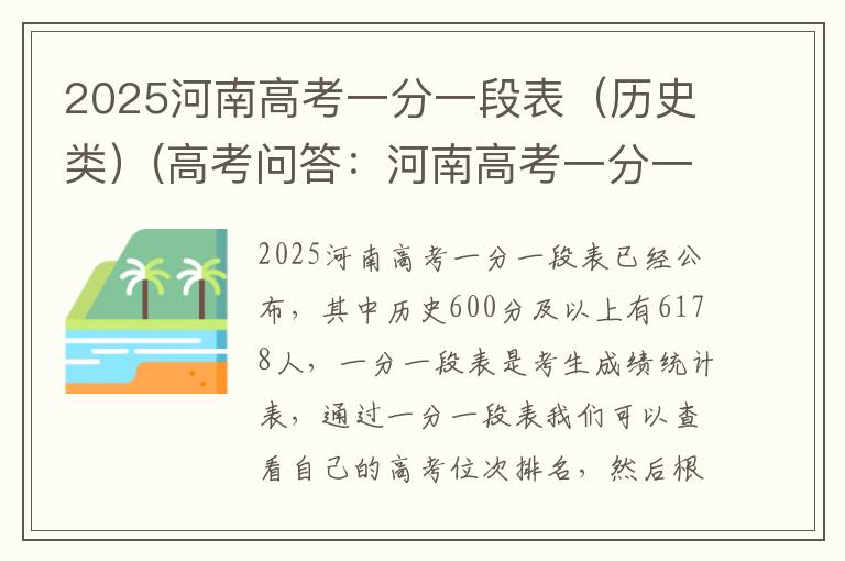 2025河南高考一分一段表(历史类)(高考问答:河南高考一分一段表报考指导)